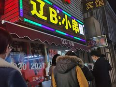 门面-辽B·小串(总店)