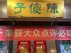 -陈傻子餐厅(世纪都会店)