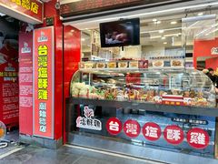 -台湾塩酥鸡(通化直营店)