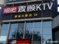 -唱吧麦颂ktv(紫金大厦店)