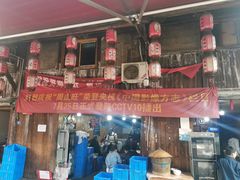 -周血旺老店