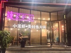 -辣家私厨火锅·龙虾(开发区店)