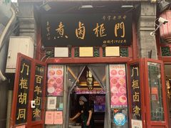 门面-门框胡同百年卤煮(前门煤市街店)