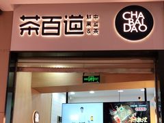 门面-茶百道(招商花园城店)