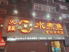 -小草房水煮鱼(东关大街店)