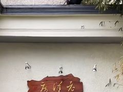 -老洋房花园饭店(绍兴路店)