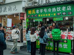 -鲍氏老字号冷热饮老店(瑞安店)