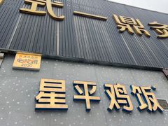 -星平鸡饭·粤菜小炒(印象城旗舰店)