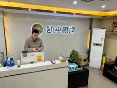 -凯平棋牌会所(永惠大厦店)