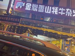 -金鼎雪山牦牛杂火锅(理县总店)