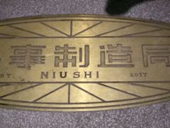 -牛事制造局牛肉火锅(莲岳路店)