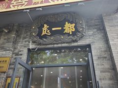 -都一处烧麦馆(前门店)