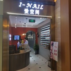 -爱空间美睫健康美甲