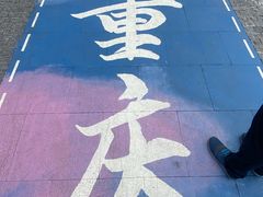 -重庆两江夜游-交运系列