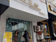 门面-白色日记·手作酸奶(麦凯乐店)