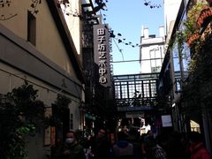 -艺冉时光(田子坊店)