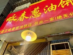 -咏春葱油饼(德政中路店)
