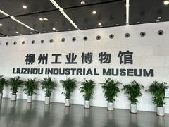 -柳州工业博物馆
