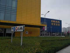 -宜家家居(西安未央商场店)