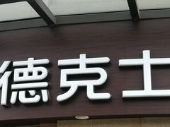 门面-德克士(阳光店)
