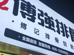 门面-傅强排骨(成都总店)