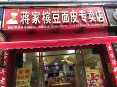 门面-蒋家槟豆面皮(友爱路店)