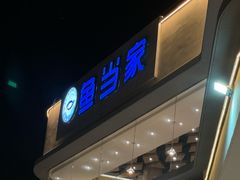 -魚當家