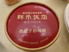 -群乐饭店(滨安路店)