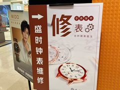 -盛时钟表维修(中环百联店)