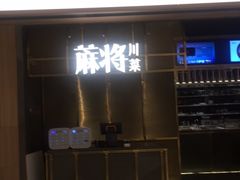 门面-蔴将·川菜(黄龙万科店)