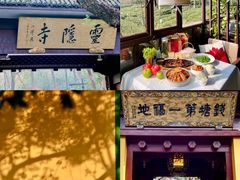 -野蔓果·山野菜(西湖景区·龙井茶田店)