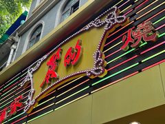 -丽的面家(多宝路店)