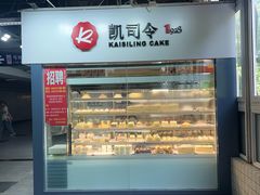 -凯司令西点房(虹桥路站店)
