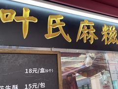 -叶氏麻糍(鼓浪屿店)