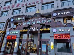 门面-诺敏塔拉奶茶-布里亚特包子-手把肉(锦都会店)