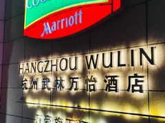 -杭州武林万怡酒店