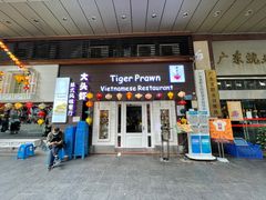 门面-大头虾越式风味餐厅(光明广场店)