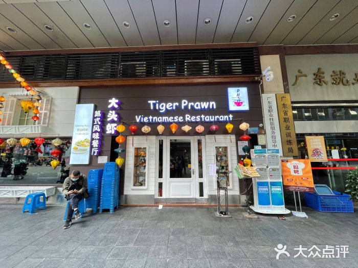 大头虾越式风味餐厅(光明广场店)门面图片
