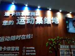 -迪卡侬(袁家岗店)