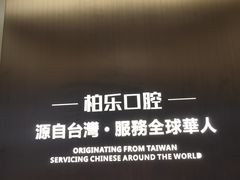 -柏乐口腔医院·舒适化无痛种植牙中心(东盟商务区院)