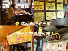 -隔壁老王·家常云南菜(花巷店)
