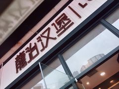 -龙治汉堡(中华城店)