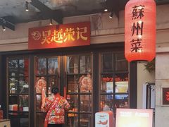 -吴越荣记苏州菜·松鼠桂鱼 100% 活鱼现做(月光码头店)