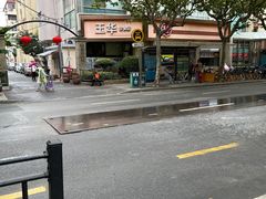 -玉华饮食店(茅台路店)