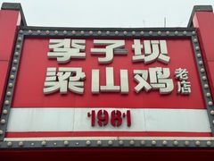 -李子坝梁山鸡(李子坝大鸡哥店)