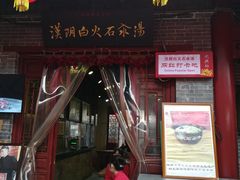 门面-汉阴白火石汆汤