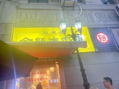 门面-王记生烫牛杂面馆(兰陵路店)