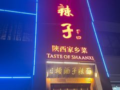-面辣子·陕西家乡菜(长安店)