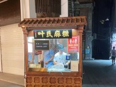 门面-叶氏麻糍(鼓浪屿店)