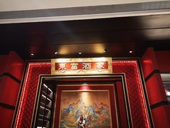-东富酒家(龙湖西溪天街店)